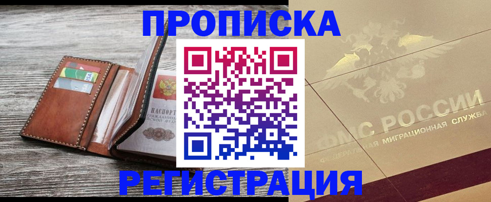 прописка в квартире в Рузе